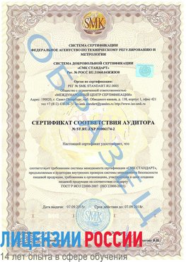 Образец сертификата соответствия аудитора №ST.RU.EXP.00006174-2 Бирск Сертификат ISO 22000